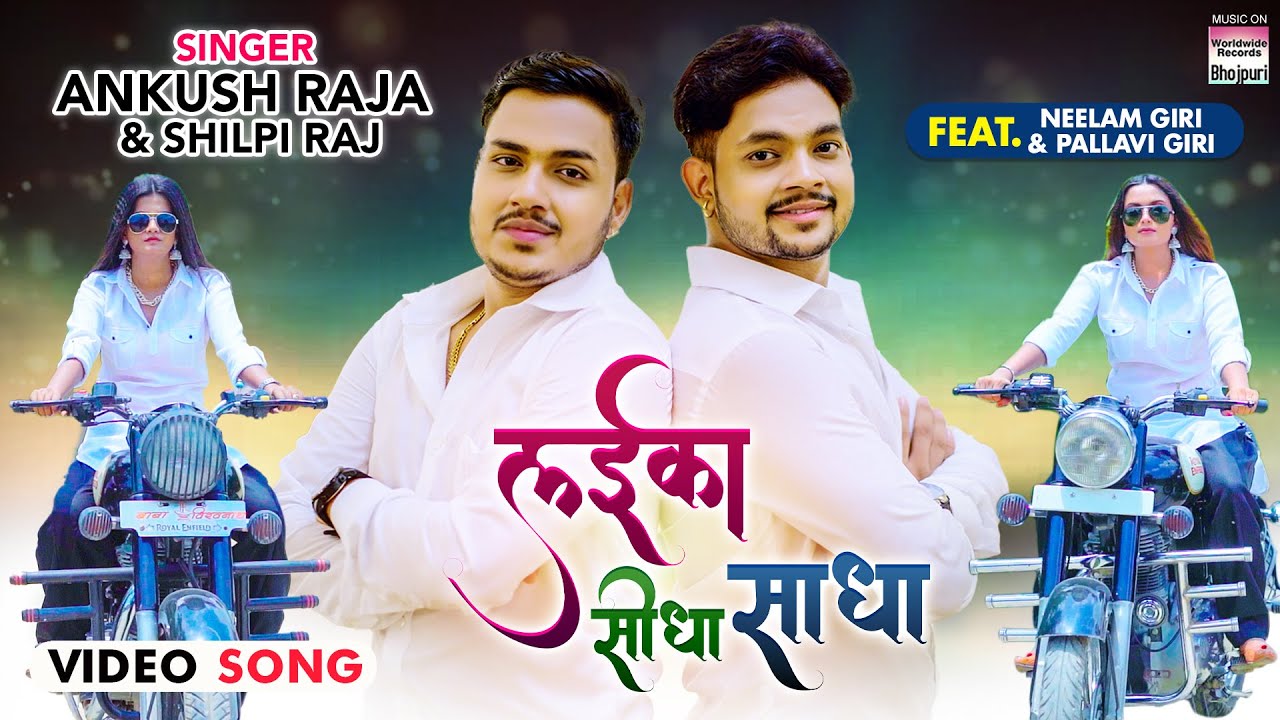 #VIDEO #Ankush Raja #Neelam Giri #Shilpi Raj - Laika Seedha Sadha #Pallavi Giri #Bhojpuri Song 2021