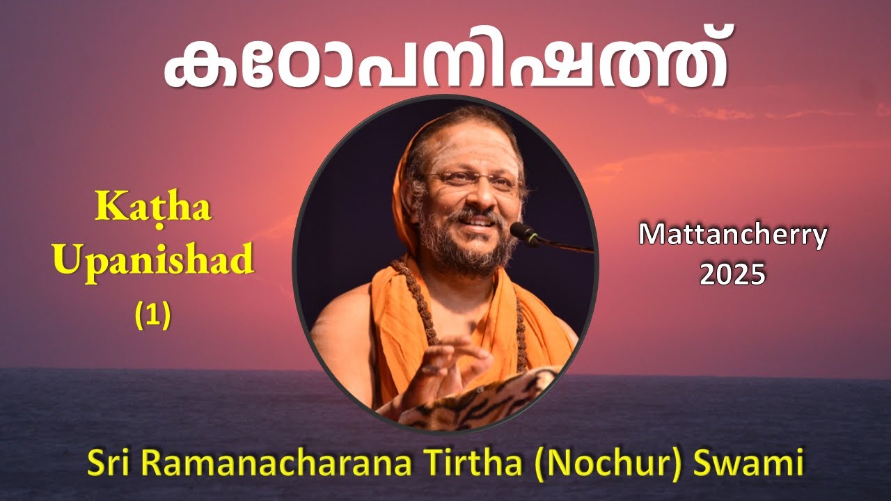 1/6 കഠോപനിഷത്ത് | Kathopanishad | 1.3.4-9 | Malayalam | Mattancherry | 2025