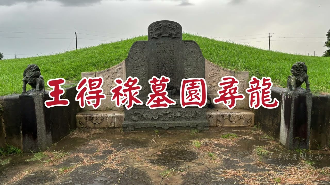 古墓尋奇—嘉義太保王得祿墓園尋龍
