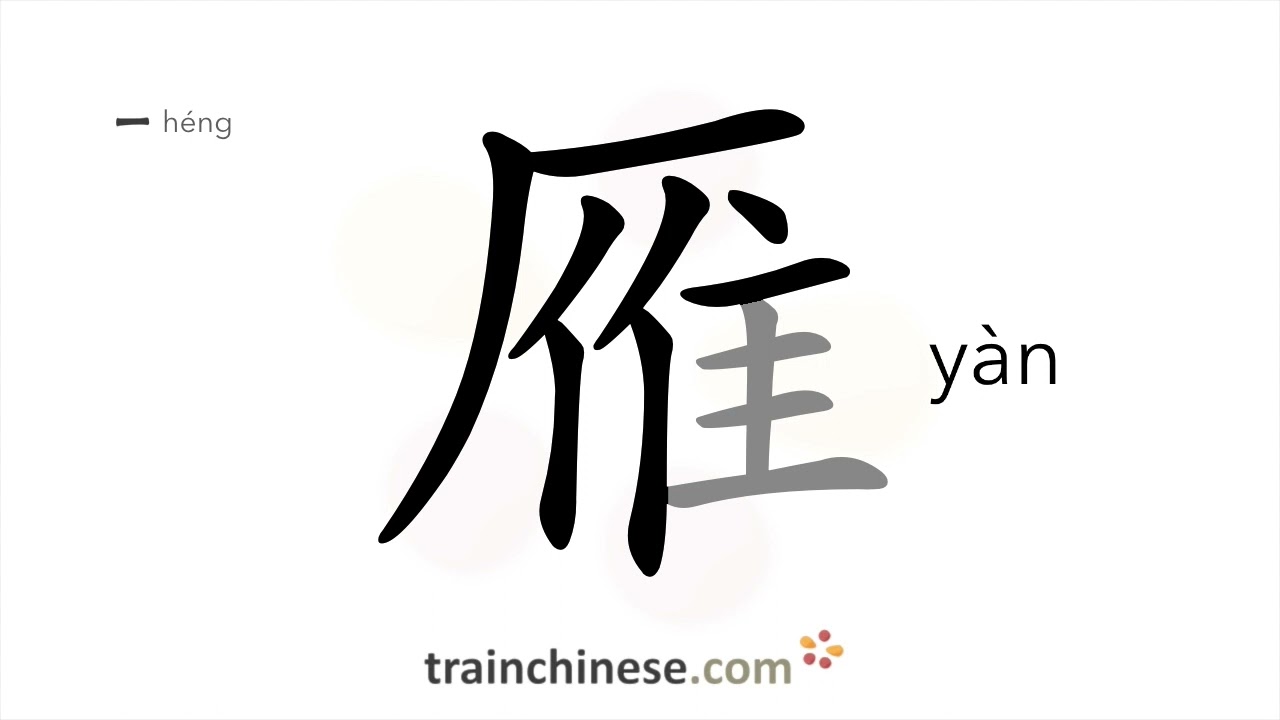 How to write 雁 (y&agrave;n) &ndash; goose (wild) &ndash; stroke order, radical, examples and spoken audio