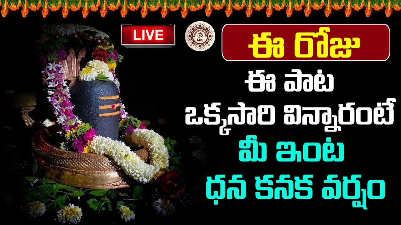 LIVE 🔴 ఈ రోజు ఈ పాట ఒక్కసారి విన్నారంటే మీ ఇంట ధన కనక వర్షం | @Laasya_Devotional_Songs