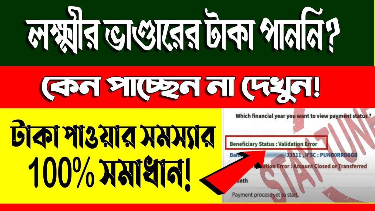 📌Lakhir Bhandar Payment Process Yet To Start📌Money Not Received📌Lokkhi Bhandar Bank Validation Error