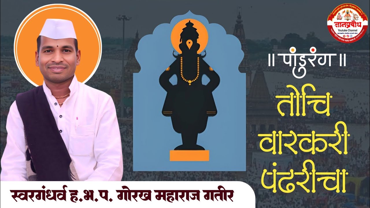 अभंग - पूर्व पुण्य असे जयाचिये पदरी || तोचि वारकरी पंढरीचा || ह.भ.प. स्वर गंधर्व गोरख महाराज गतीर 
