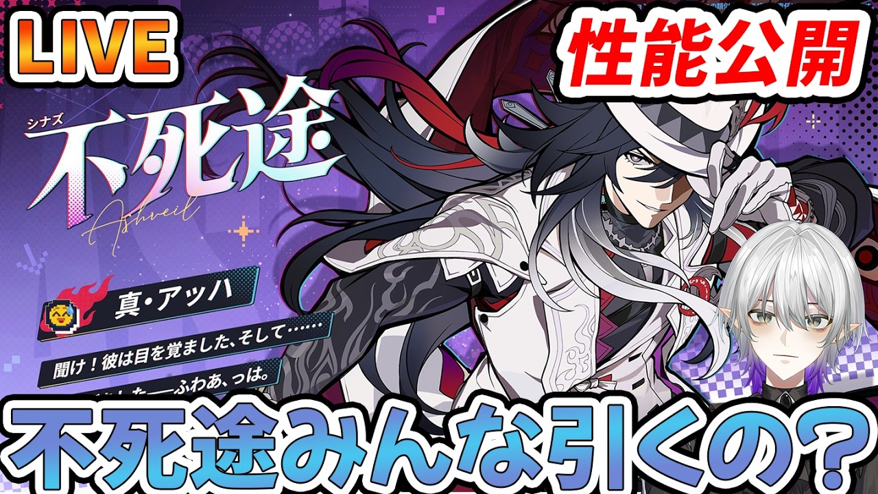【#崩壊スターレイル 】不死途の性能出たけどガチャどうする！？質問相談OK【 #不死途  #緋英 #銀狼  #Vtuber　＃崩スタ　＃スタレ】