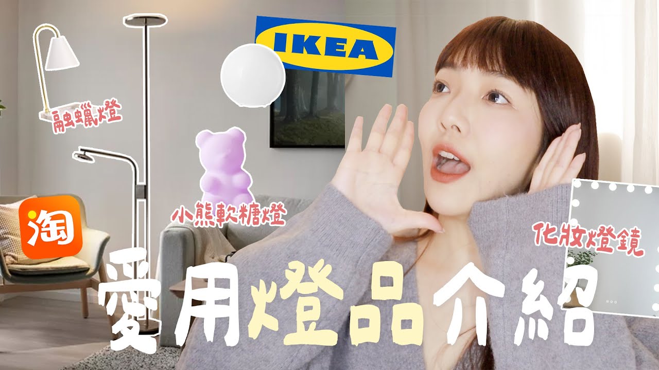 💡平價又時尚！用燈具打造夢幻空間🤍｜IKEA推薦｜平價推薦｜小日刀口