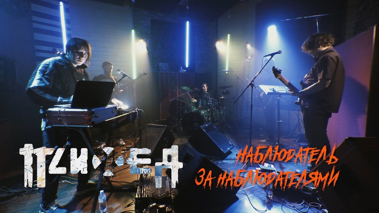 Психея - Наблюдатель за наблюдателями (Live @ DTH Studios)