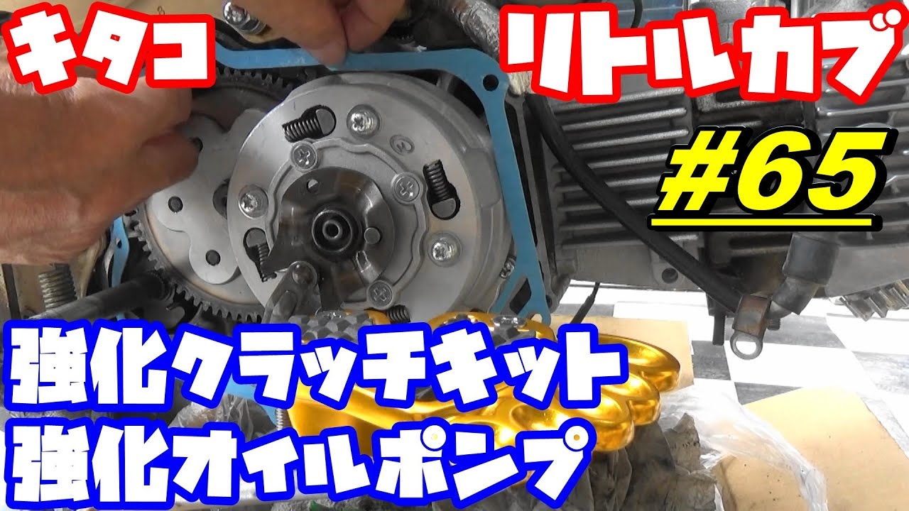 【週刊リトルカブ】キタコの強化クラッチとウルトラオイルポンプ交換