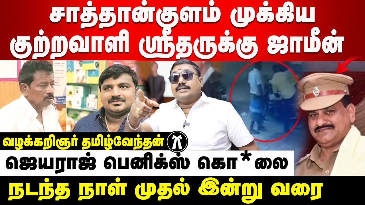 Advocate tamilvendan explains the details of bail provided in court