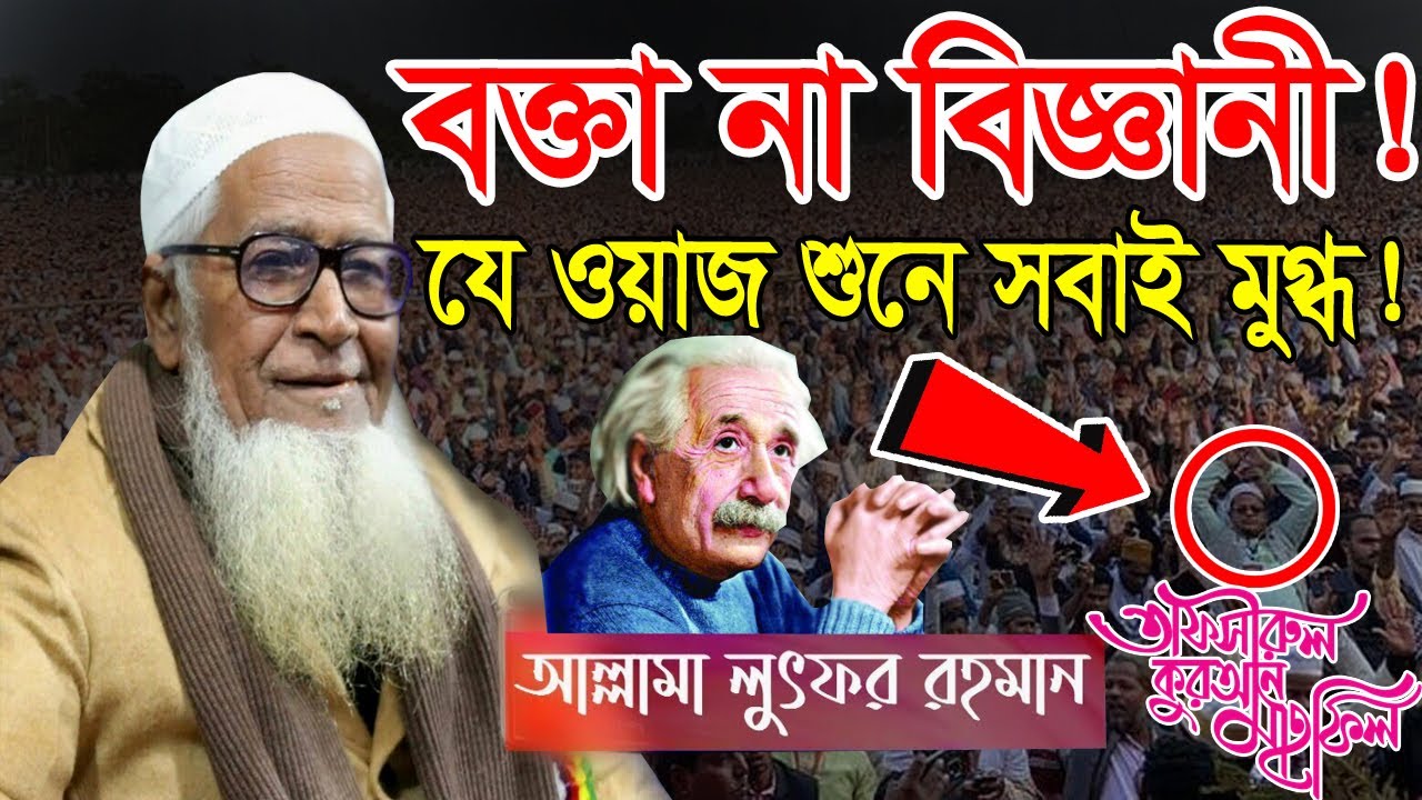 বক্তা না বিজ্ঞানী ! যে ওয়াজ শুনে সবাই মুগ্ধ ! আল্লামা লুৎফুর রহমান ওয়াজ