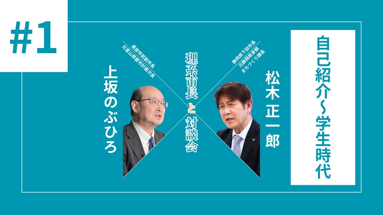 #01 問題児から市長候補へ〜衝撃の大学時代 | 上坂のぶひろ×下田市長 松木正一郎