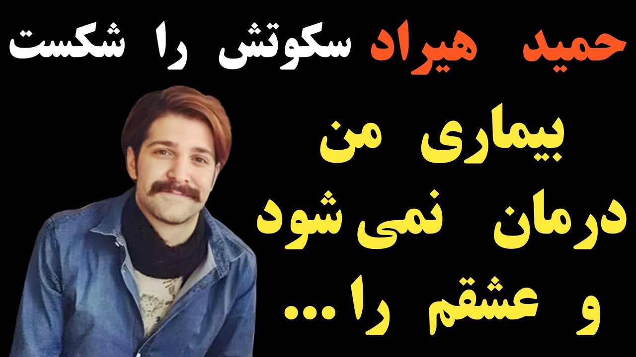 صحبت های مادر حمید هیراد در مورد ازدواج او و جدید صحبت های حمید هیراد در مورد بیماری اش