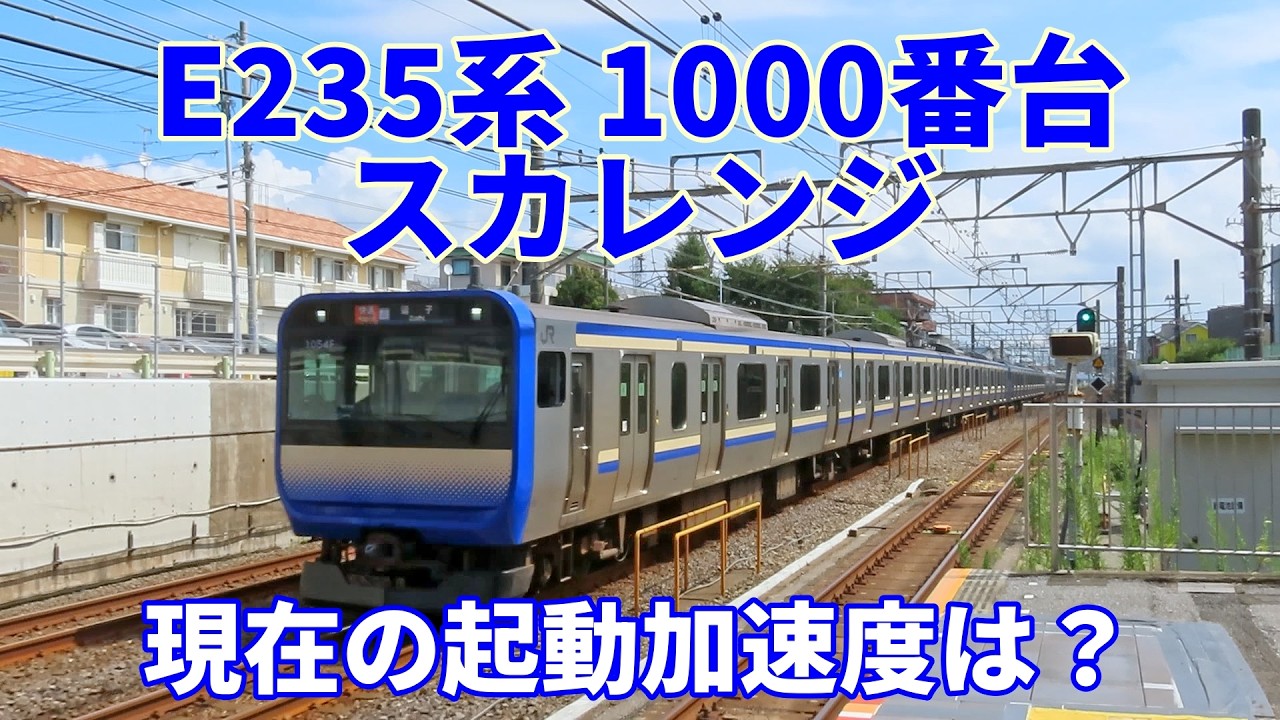 【気になる起動加速度】E235系1000番台現在の起動加速度は？キャストは、E235系0番台、E231系近郊タイプ、東京メトロ16000系、E217系
