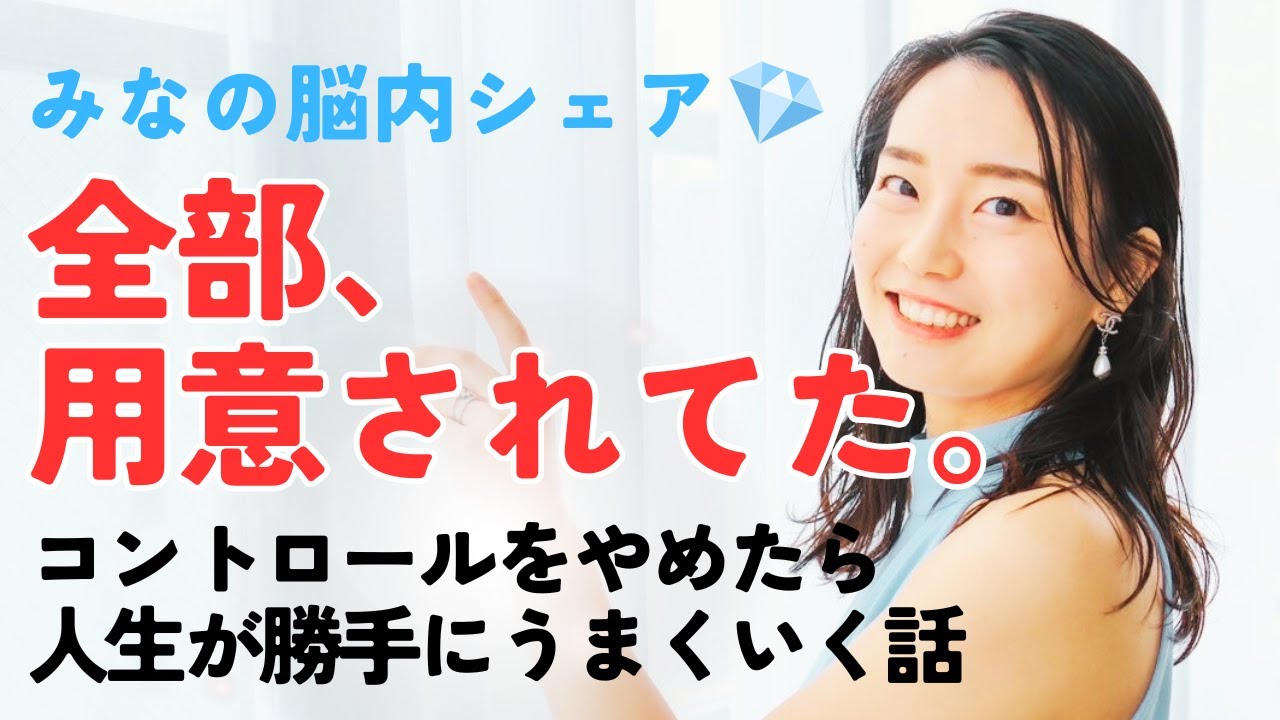 全部、用意されてた。コントロールやめたら人生が勝手にうまくいく話