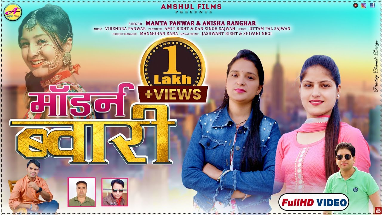 Modern Bwari मॉडर्न ब्वारी || New Garhwali Song || Anisha Ranghar & Mamta panwar & Virendra Panwar