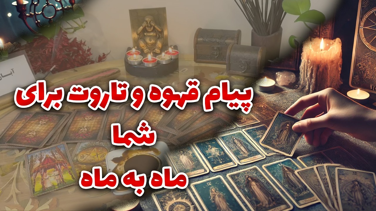 فال نازنین بانو - پیام قهوه و تاروت برای شما (ماه به ماه)