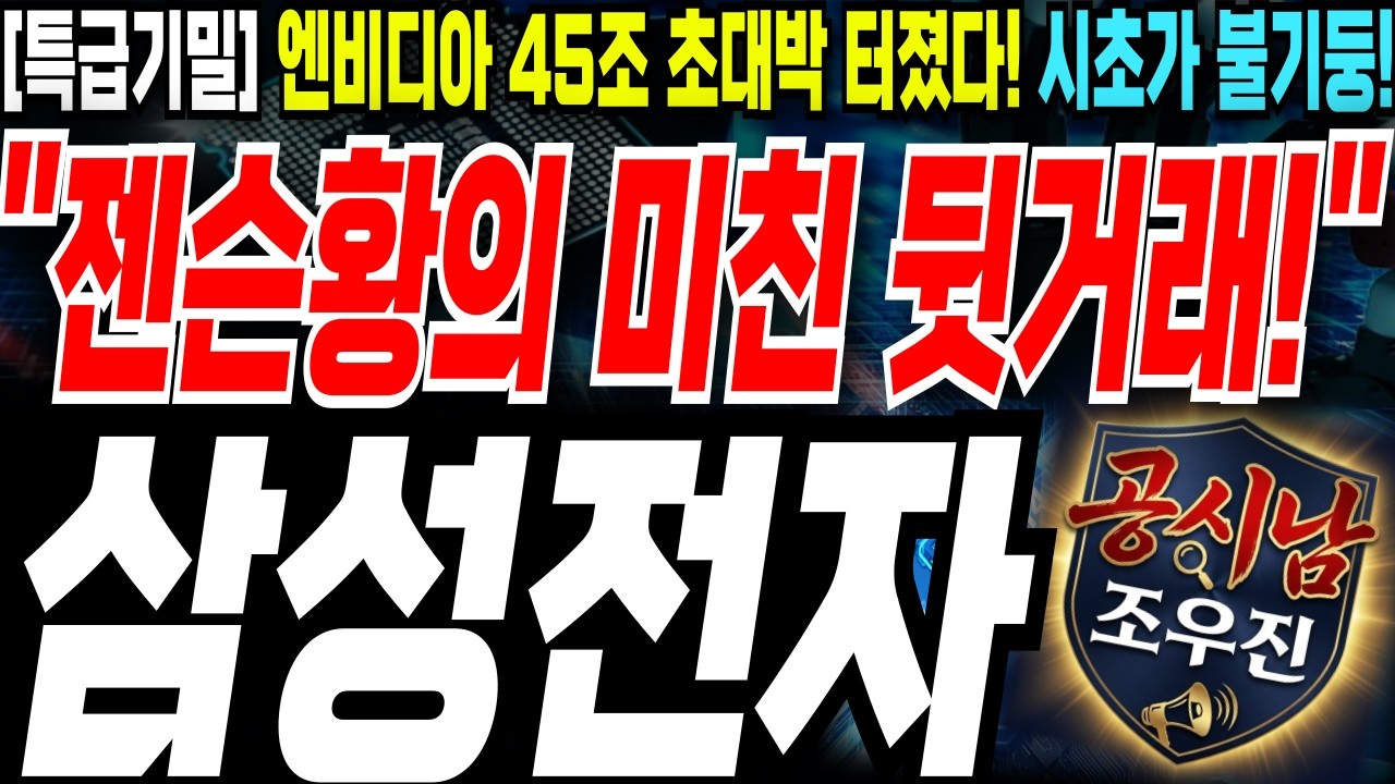 새벽 긴급속보💥삼성전자 주가전망💥엔비디아 젠슨황과 45조 초대박 뒷거래 터졌다!💥특급기밀 유출, 오늘 아침 시초가 묻지도 따지지도 말고 영끌풀매수💥20만전자 #완벽대응전략 #공시남