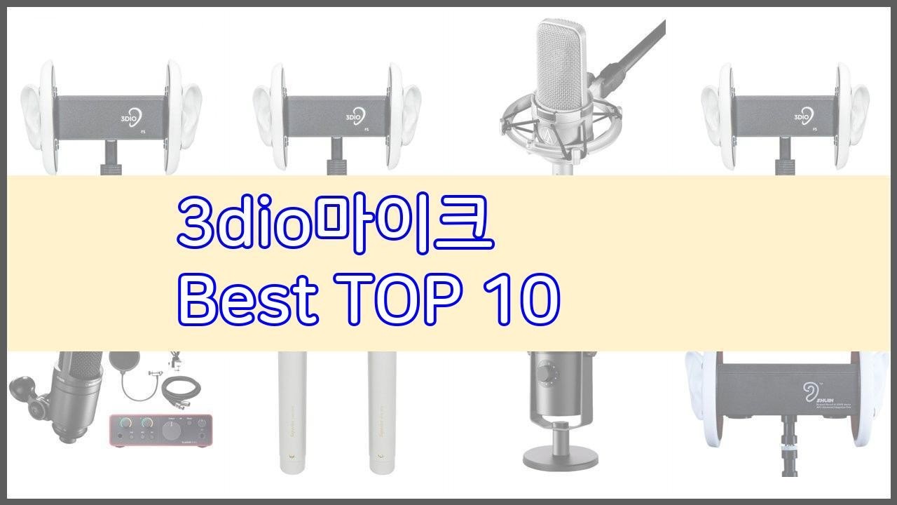 3dio마이크 추천 품질 보장! 상품평과 판매량으로 검증된 10가지 상품