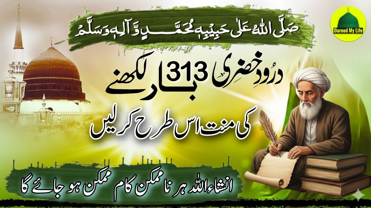 Durood Khizri 313 Bar Likhne Ki Mannat Is Tarah Kar Lein |  Har Namumkin Kaam Mumkin Ho Jaye Ga