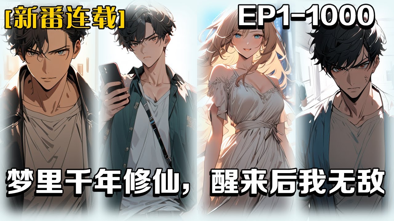🔥《夢裏千年修仙，醒來後我無敵》💥第1-1000話：剛剛大學畢業的我遭遇車禍昏迷三年，夢見我穿越到了仙界，修煉千年，不但成為仙界第一人，還和仙界九大聖女結為道侶，我竟發現江城大學天才校花秦雪是我女朋友