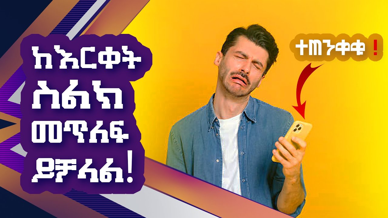አንድ ጊዜ በመንካት ስልክ ከእርቀት መጥለፍ የምናወራውን መስማት ተቻለ !!! ተጠንቀቁ !!! #ስልክ_መጥለፍ #ሀክ_ማድረግ #Mame_Tech