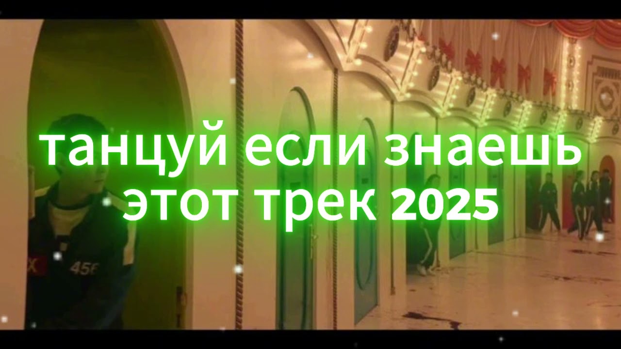 🤍Танцуй если знаешь этот тренд 2025 года🤍 Топ ТРЕНДЫ 2025