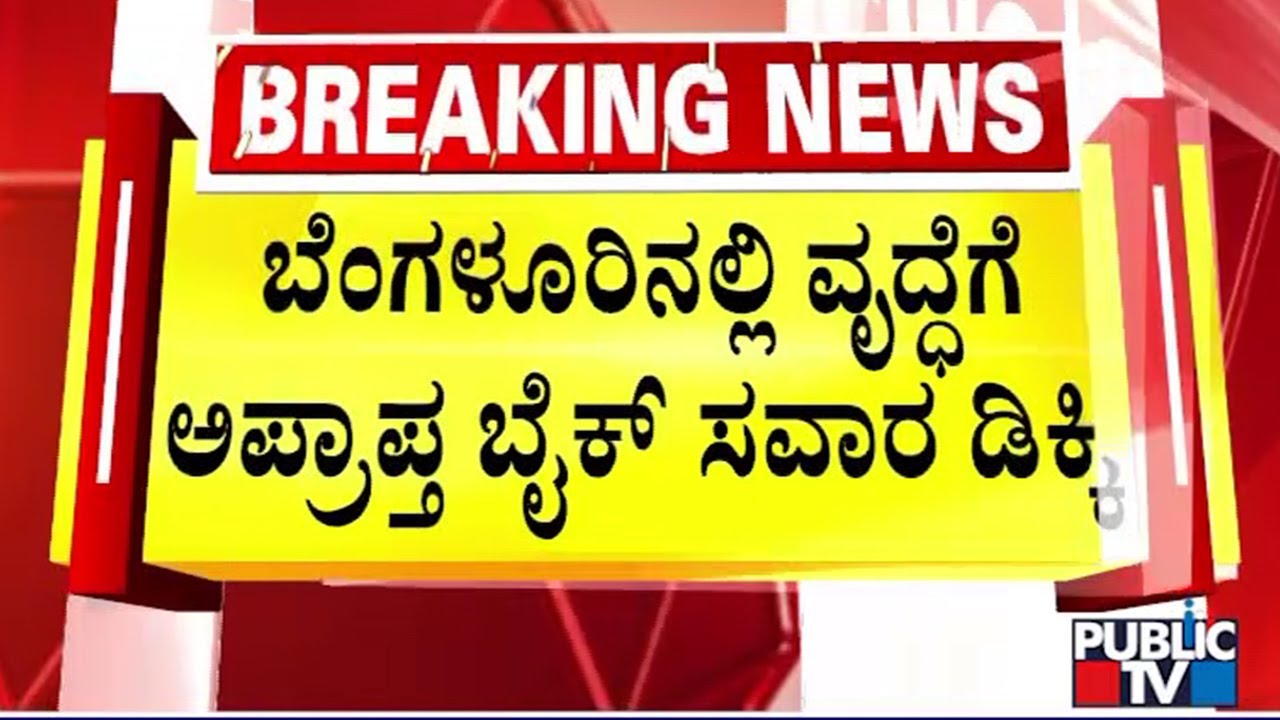 Elderly Woman Injured After Bike Hits Her Near Nandini Layout Club