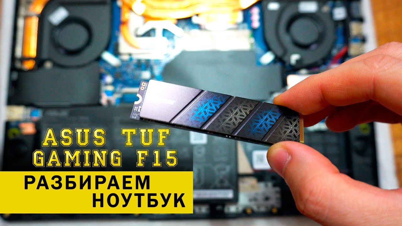 Добавляем жесткий диск SSD M.2 в ASUS TUF Gaming F15 FX506HEB. Разборка Апгрейд ноутбука + SSD / ОЗУ