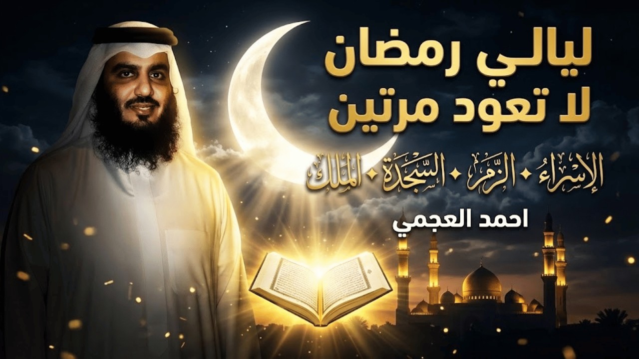 ليالي رمضان لا تعود مرتين | الإسراء الزمر السجدة الملك أحمد العجمي