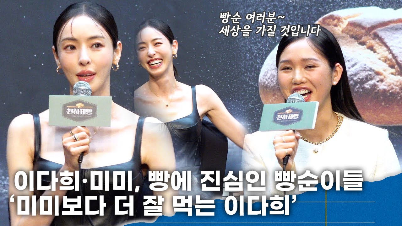 이다희·미미, 빵에 진심인 빵순이들 ‘미미 못지 않은 새로운 대식가’