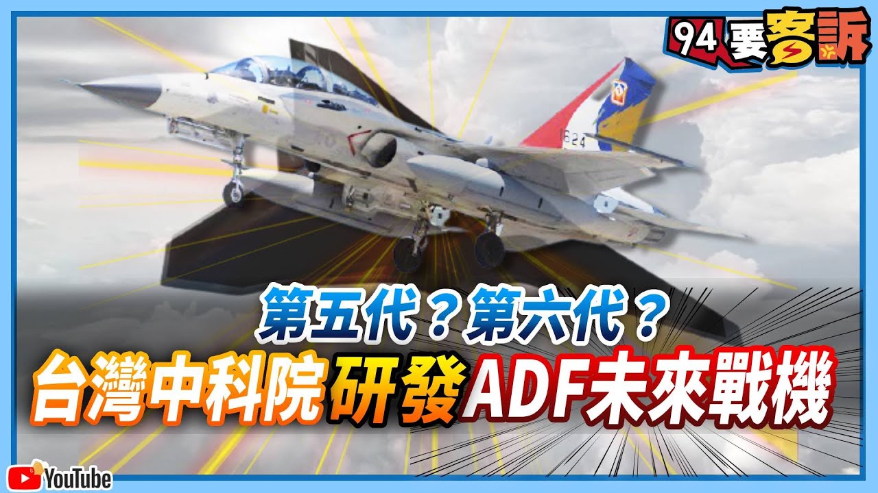 【94要客訴】第五代？第六代？台灣中科院研發ADF未來戰機