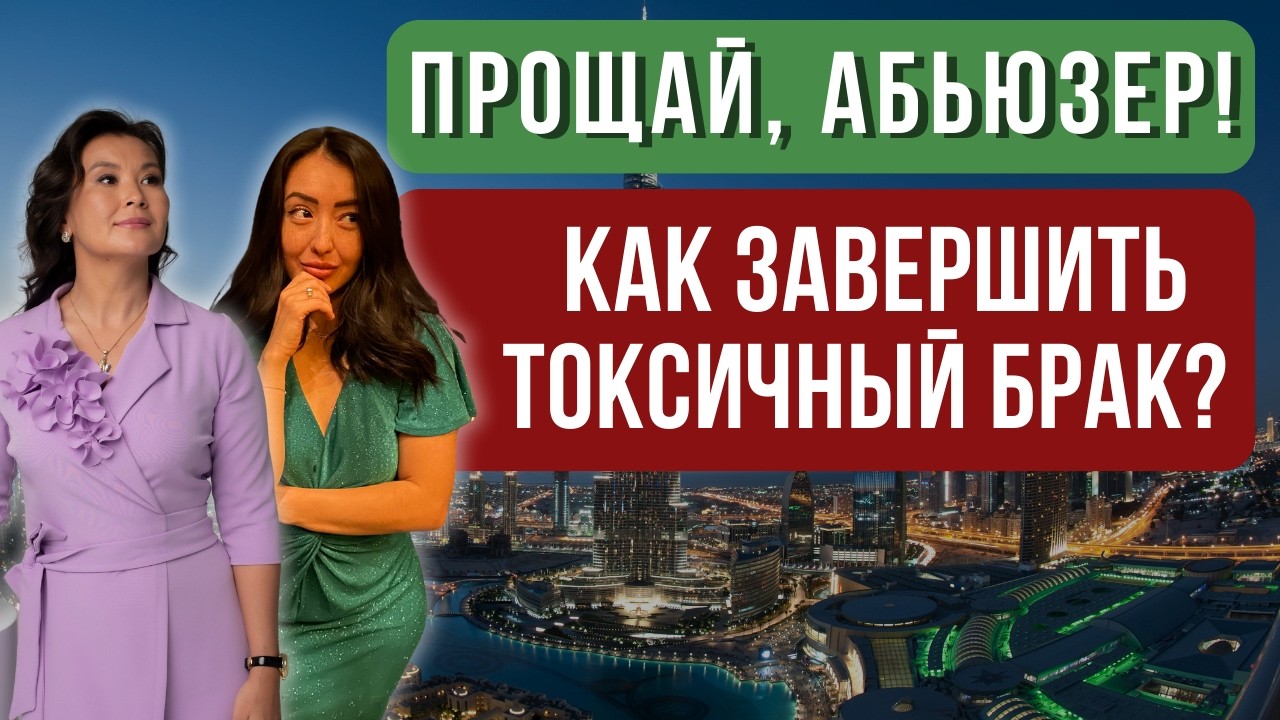 РАЗВОД С АБЬЮЗЕРОМ: практические шаги к освобождению
