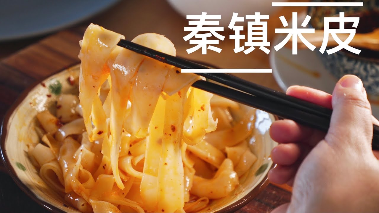 ENG SUB 4K【秦镇米皮】Spicy Coldskin Rice Noodles柔韧Q弹酸辣可口零失败