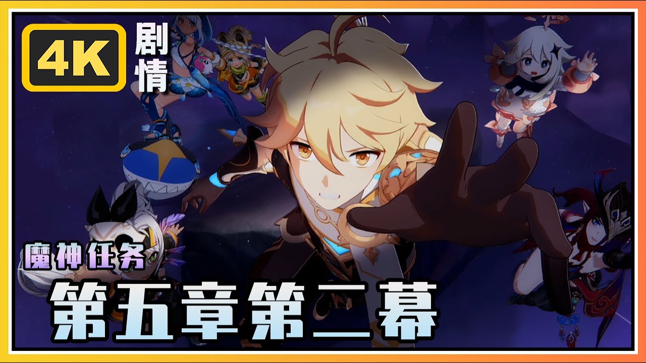 【原神】 魔神任务第五章第二幕《黑石湮落白石下》4K剧情回顾