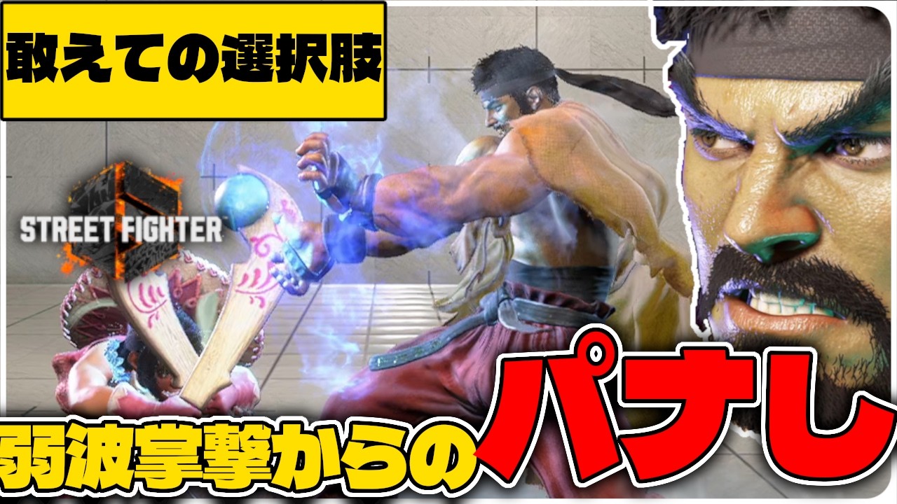 【スト6】弱波掌撃は確定反撃無し！つまりパナすかもしれない。【リュウ】【実況】