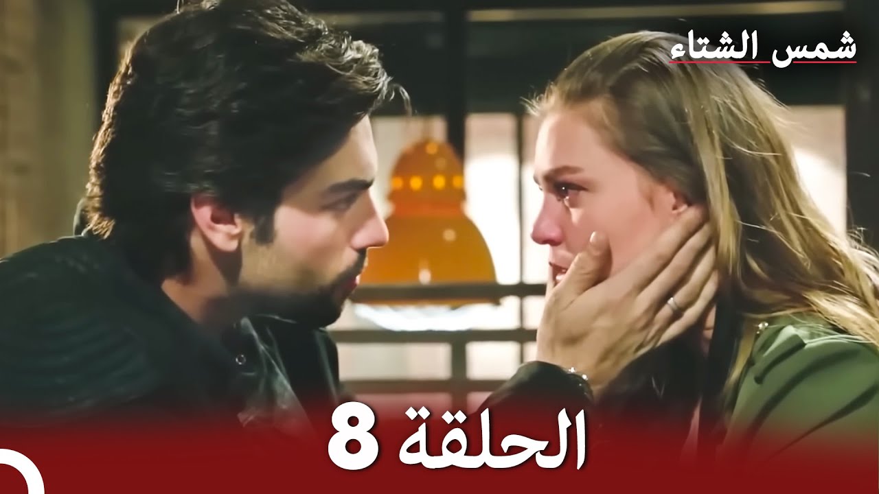 شمس الشتاء الحلقة 8 النسخة الطويلة (Arabic Dubbed)