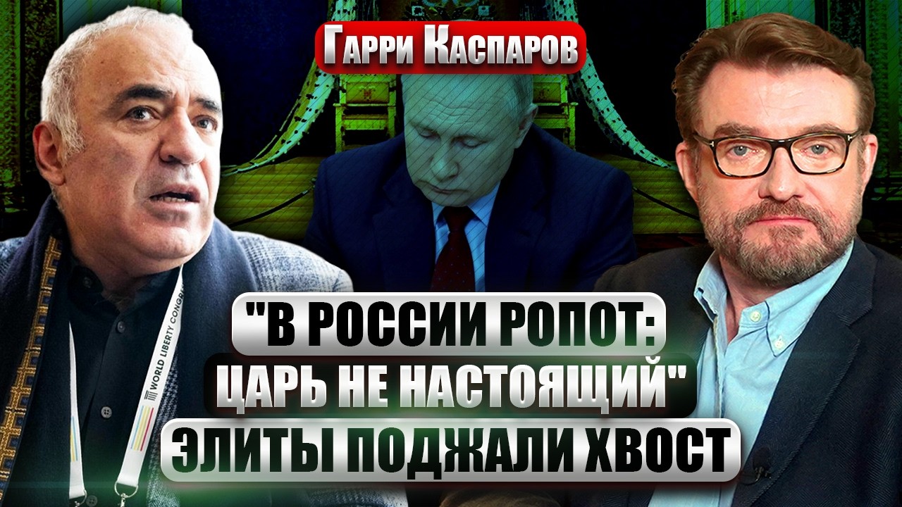 КАСПАРОВ. Победа Украины ПОХОРОНИТ ИМПЕРСКУЮ РОССИЮ: Путин пересидит СТАЛИНА. У него ИНСТИНКТ УБИЙЦЫ