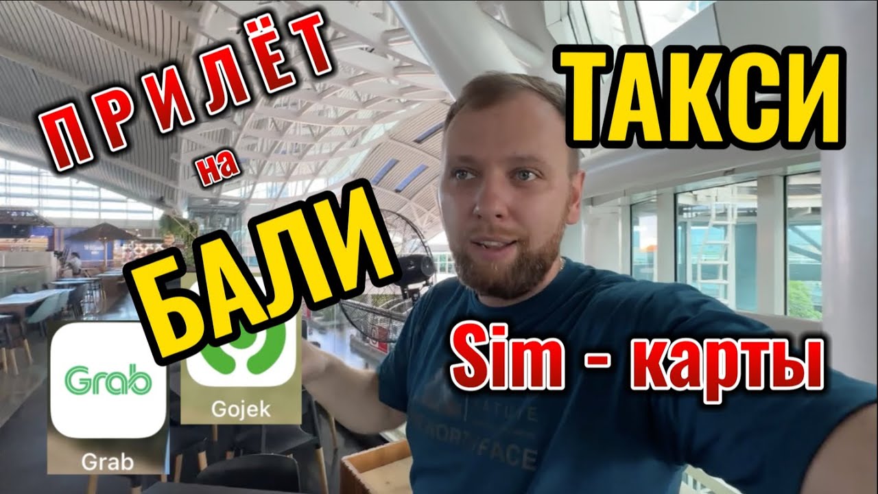 Аэропорт Бали.  Как вызвать такси.  Где купить симку.