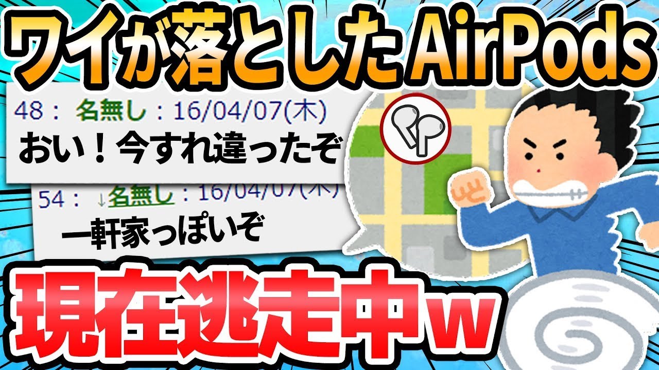 【前編】私が落としたAirPodsが現在逃げています。