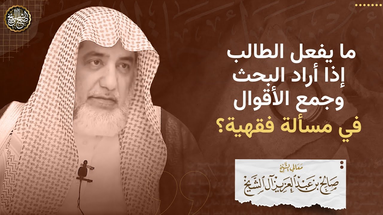 ما يفعل الطالب إذا أراد البحث وجمع الأقوال في مسألة فقهية؟ | الشيخ صالح آل الشيخ