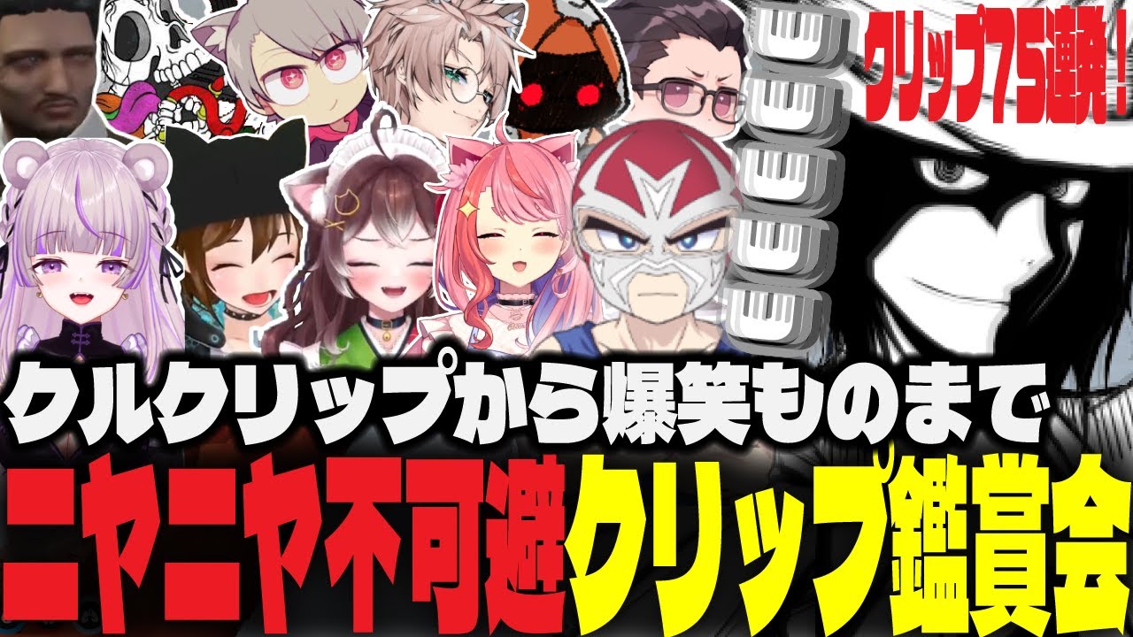 【ストグラ】クルクリップと爆笑クリップでニヤニヤ不可避のクリップ鑑賞会【ジャイケルマクソン/Lv1チンピラ/切り抜き】