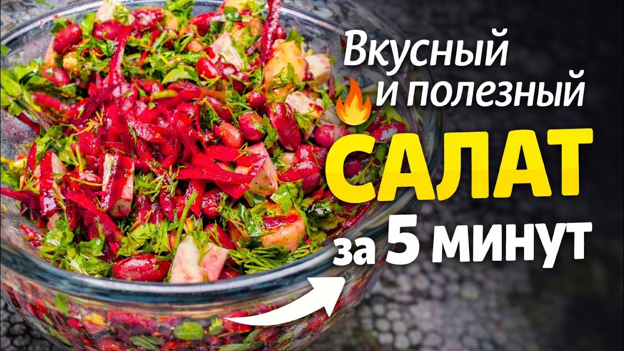 Вкусный и Полезный Салат за 5 минут! 
