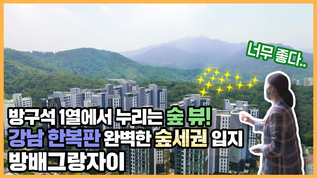 🔔최초공개🔔 분명 서울이었는데 숲이 있습니다!? 서울 강남 도심 속 완벽한 숲세권을 누릴 수 있는 방배그랑자이ㅣ아파트 언박싱