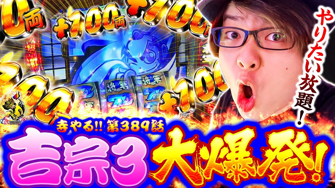 【吉宗3大爆発】「寺井一択の寺やる!!第389話」