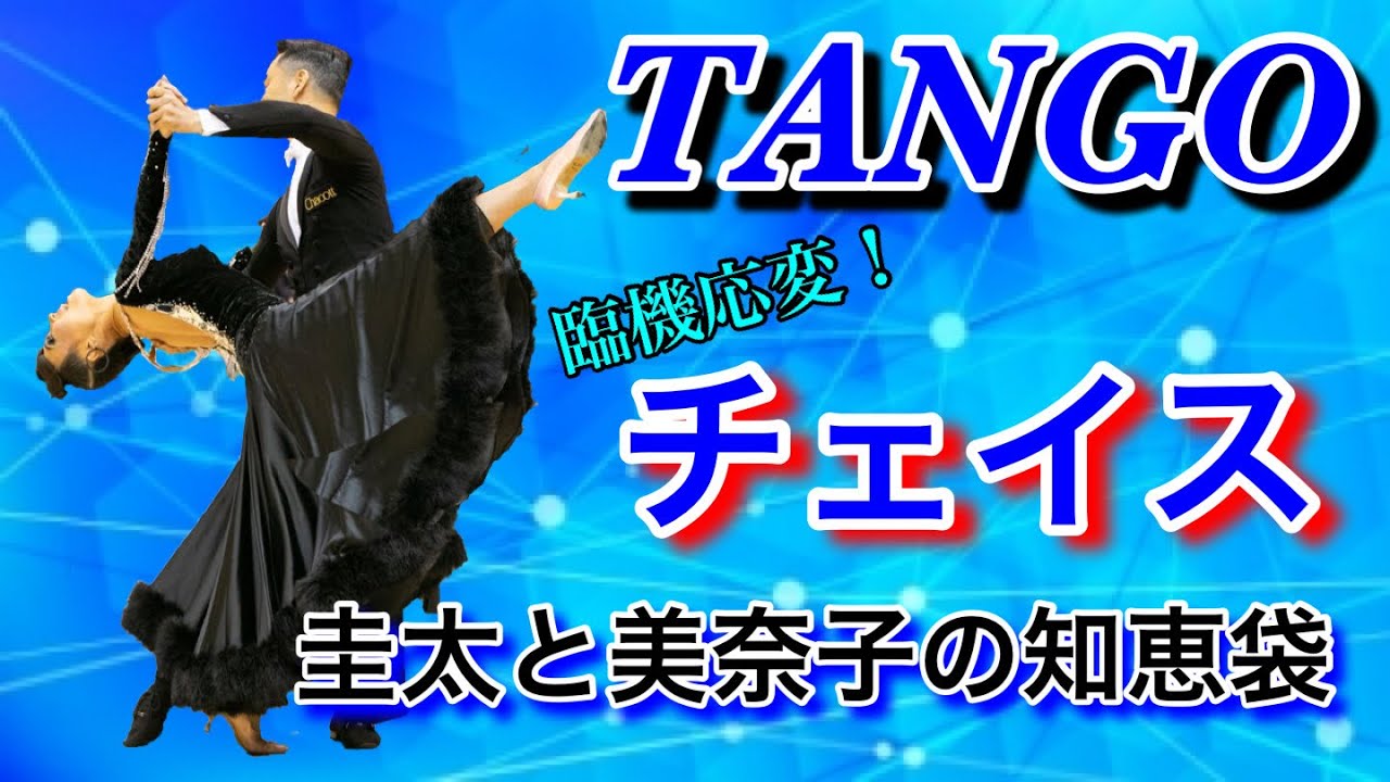 【社交ダンス】TANGO 臨機応変チェイス！圭太と美奈子の知恵袋