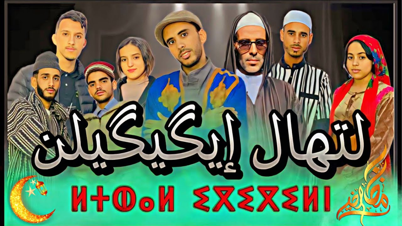 فيلم أمازيغي تحت عنوان 