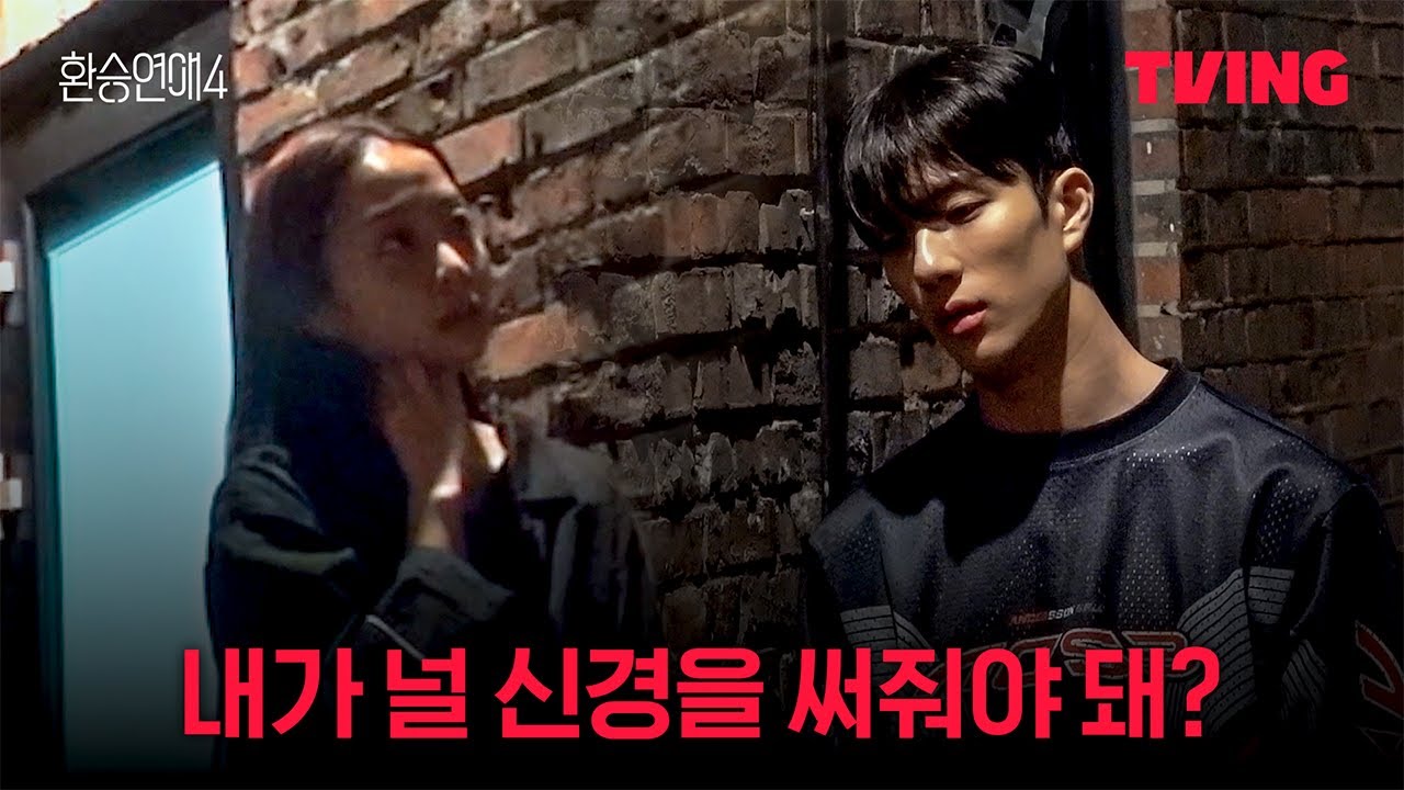 [환승연애4] 감정적으로 끝나버린 X와의 대화 | 9화 클립ㅣTVINGㅣEXchange 4