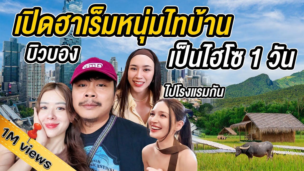 พาบิวบองมาเสียคน!โดนดารา ไฮโซลากไปใช้ชีวิตหรูที่กรุงเทพจัดเต็ม ​@บิวบองวัยรุ่นขี้กะตืก @Sianstudio