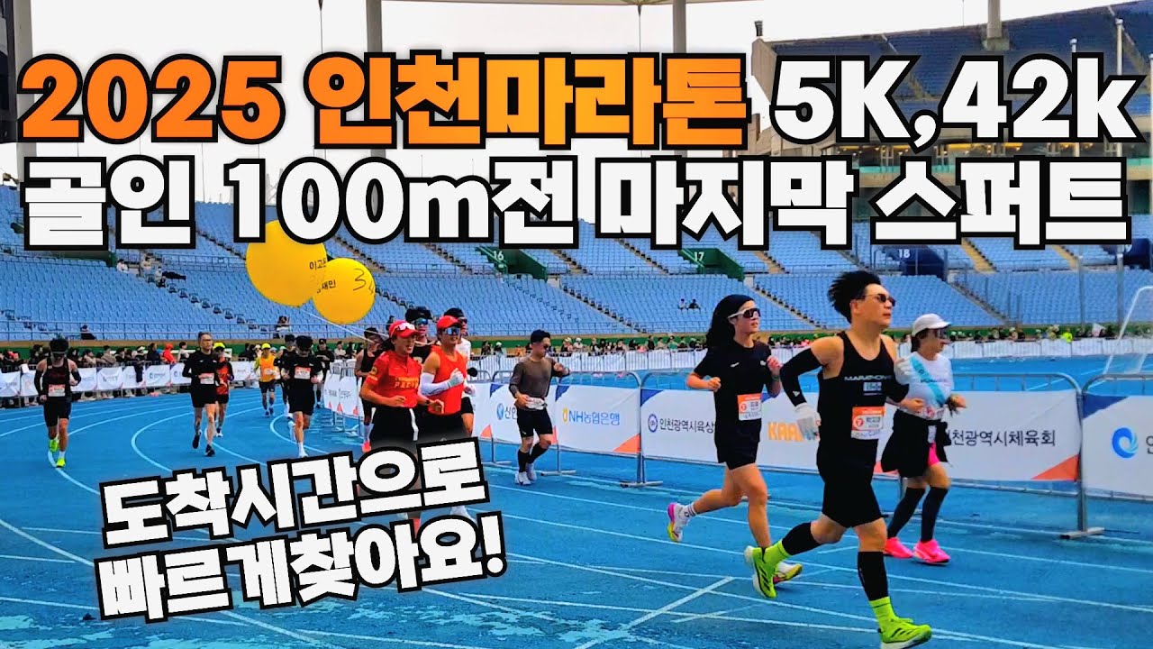 2025 인천마라톤 5k,풀코스 골인 100m전 마지막 스퍼트