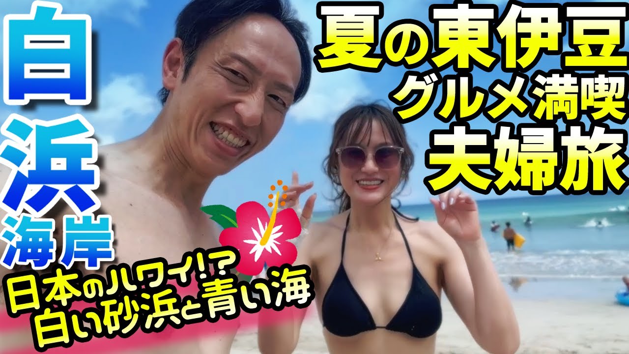 伊豆半島 白浜海岸！白い砂浜とエメラルドグリーンの海！下田・伊豆北川・伊豆高原で絶品ジェラートと海の幸グルメ【東伊豆旅行】