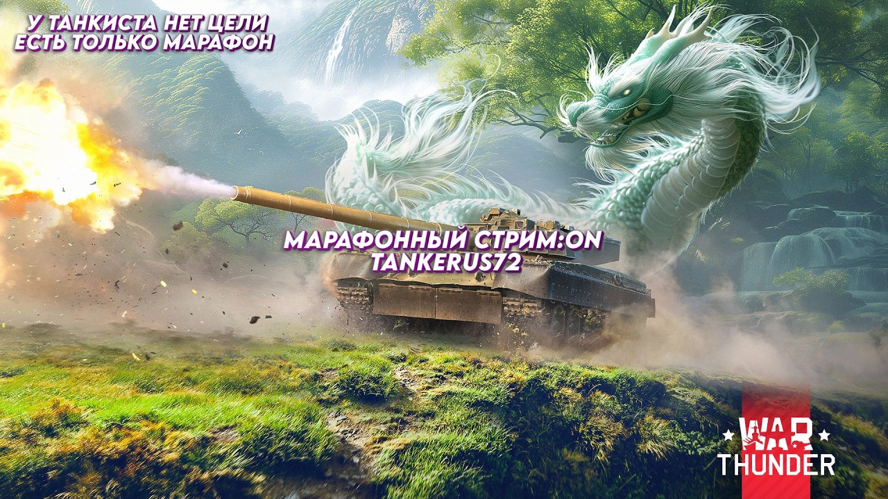 ВЕЧЕРНИЙ СТРИМ С ИГРОЙ В ОТРЯДАХ #4 (War Thunder) #warthunder